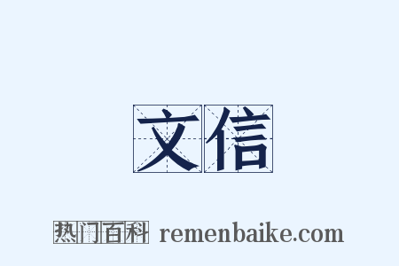 文信是什么意思的图片